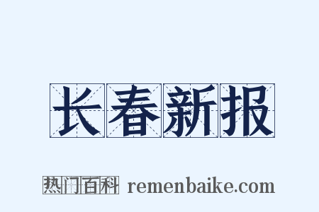 长春新报是什么意思的图片